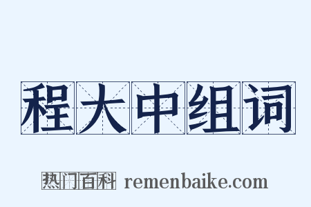 程大中组词是什么意思的图片